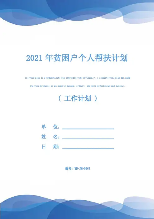 2021年贫困户个人帮扶计划