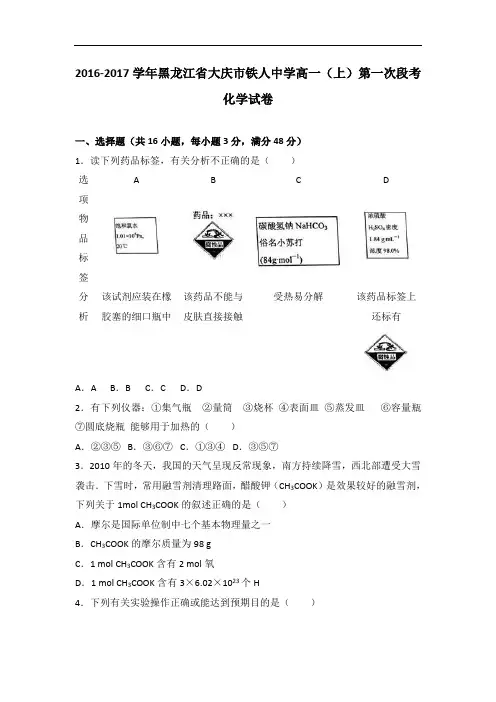 黑龙江省大庆市铁人中学2016-2017学年高一上学期第一