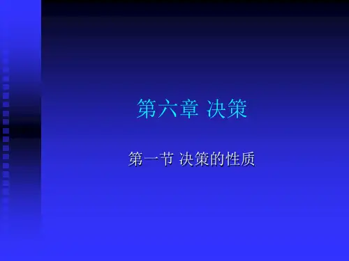 管理学第六章决策解析