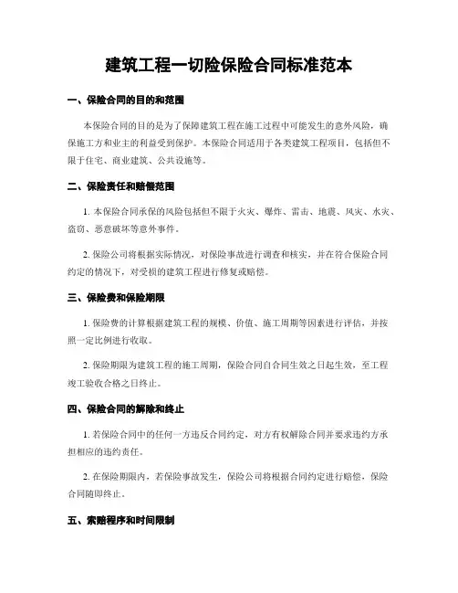 建筑工程一切险保险合同标准范本