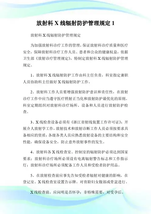 放射科X线辐射防护管理规定1.doc