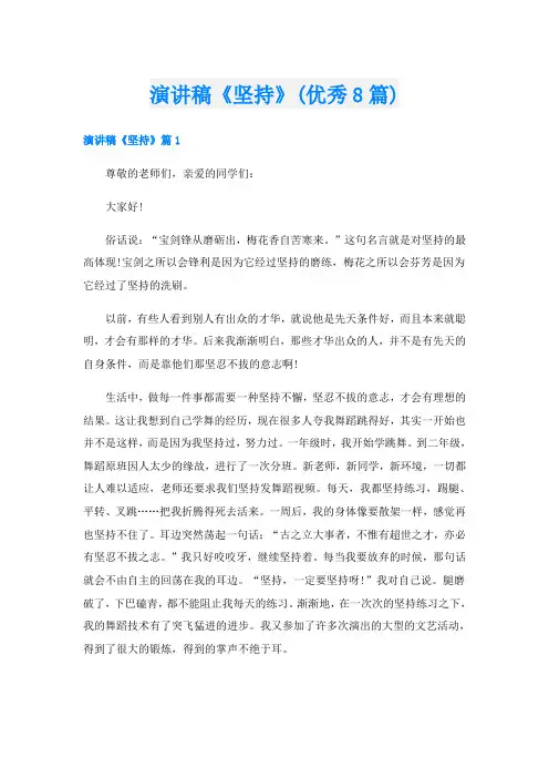 演讲稿《坚持》(优秀8篇)