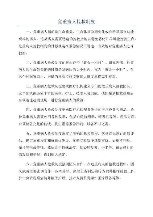 危重病人抢救制度