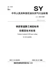 BZ-SYT-011 SYT 0414-2007 钢质管道聚乙烯胶粘带防腐层技术标准