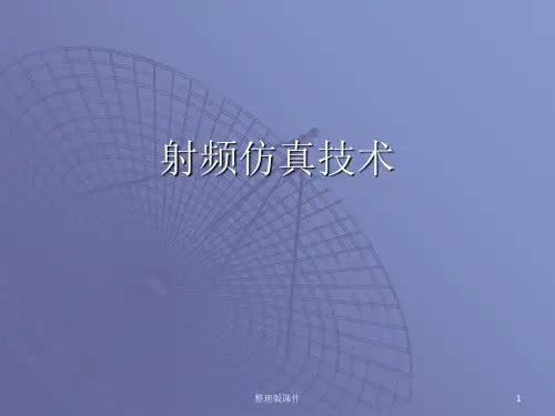 射频仿真技术ppt课件