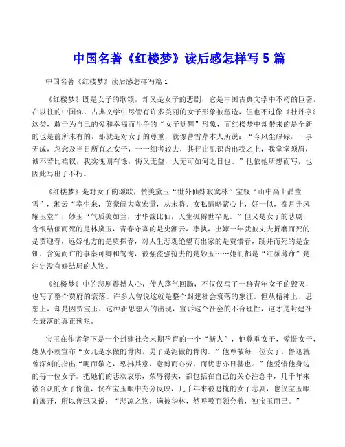 中国名著《红楼梦》读后感怎样写5篇