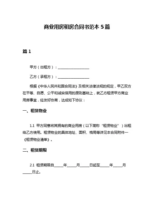 商业用房租房合同书范本5篇