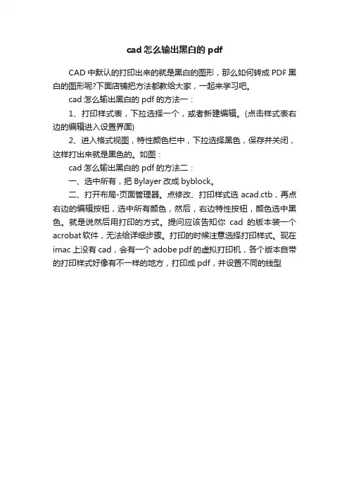 cad怎么输出黑白的pdf