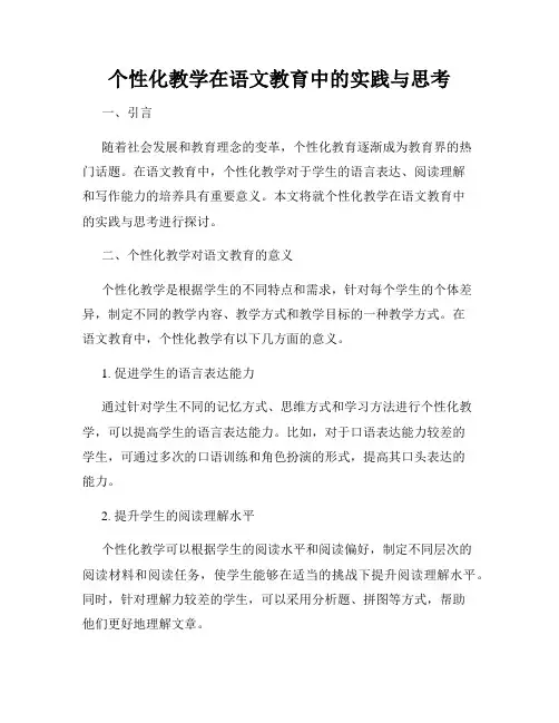 个性化教学在语文教育中的实践与思考