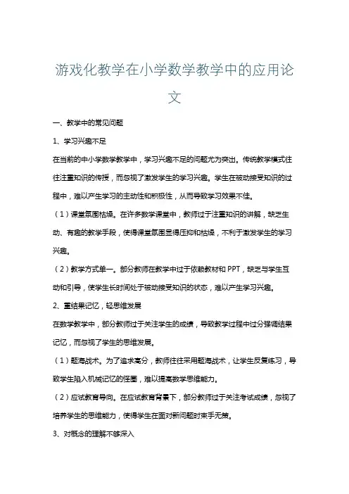 游戏化教学在小学数学教学中的应用论文