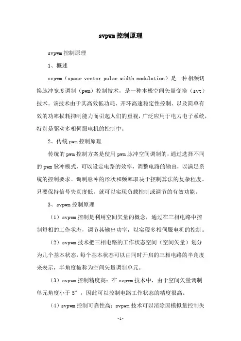 svpwm控制原理