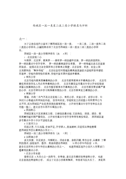 西城区一流一类至二流二类小学排名与评析(三版本).doc