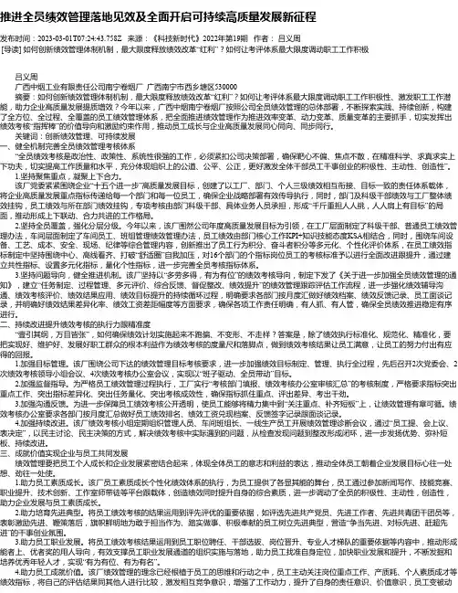 推进全员绩效管理落地见效及全面开启可持续高质量发展新征程