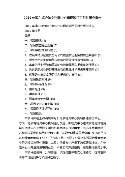 2019年浦东综合航空物流中心建设项目可行性研究报告