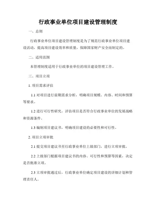 行政事业单位项目建设管理制度