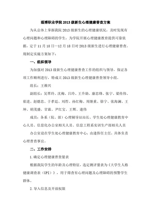 淄博职业学院2013级新生心理健康普查方案