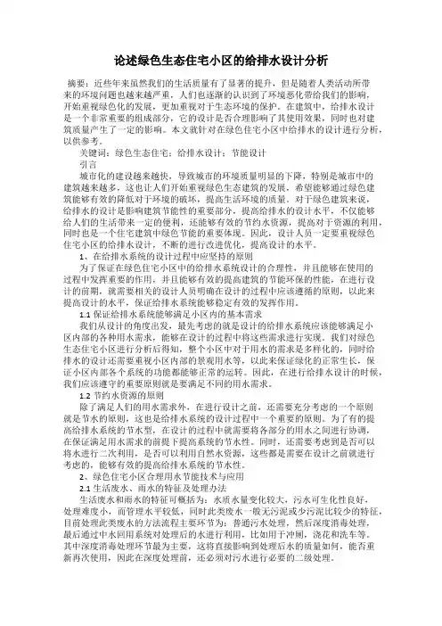 论述绿色生态住宅小区的给排水设计分析