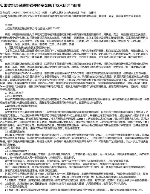 贝雷梁组合保通路钢便桥安装施工技术研究与应用