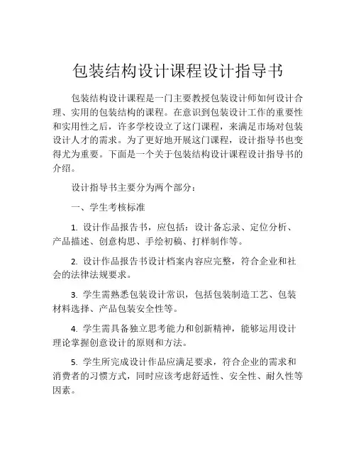 包装结构设计课程设计指导书