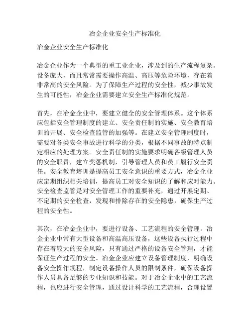 冶金企业安全生产标准化