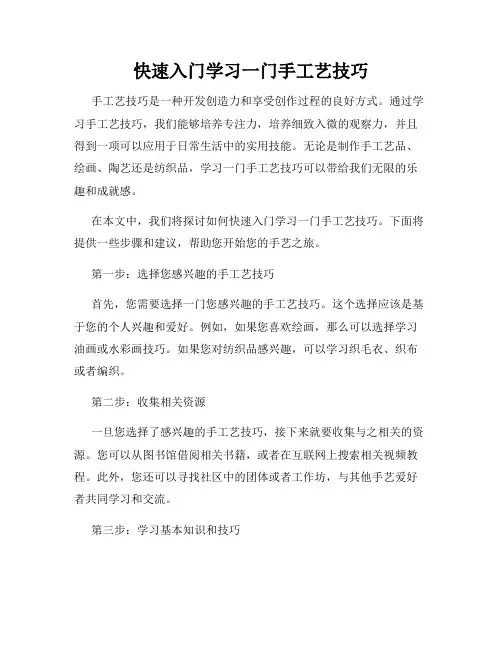 快速入门学习一门手工艺技巧