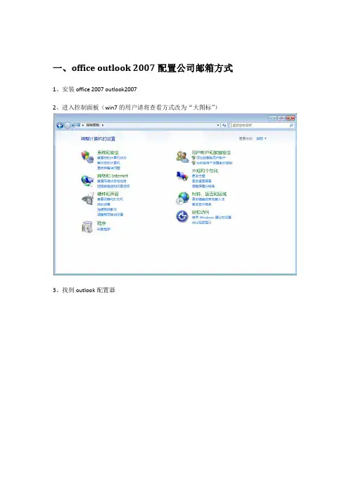 outlook2007配置步骤以及常见问题