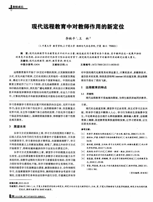 现代远程教育中对教师作用的新定位