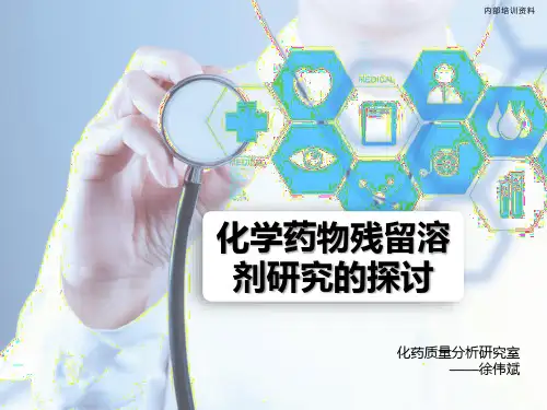 化学药品溶剂残留研究探讨