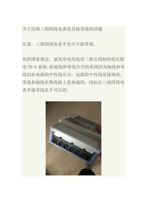 三相四线电表是否接零线问题  (图文),民熔