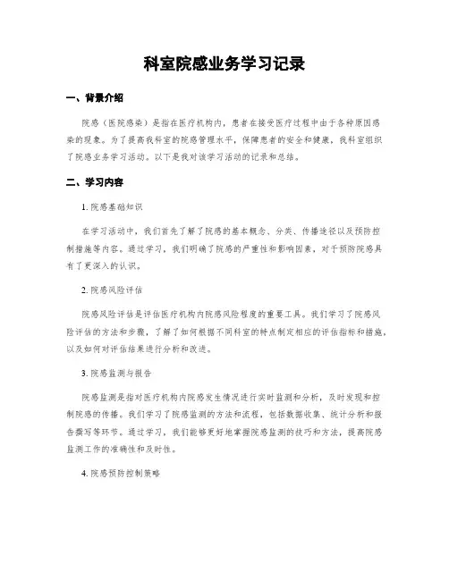 科室院感业务学习记录