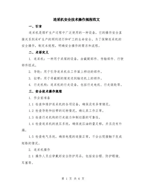 连采机安全技术操作规程范文（二篇）
