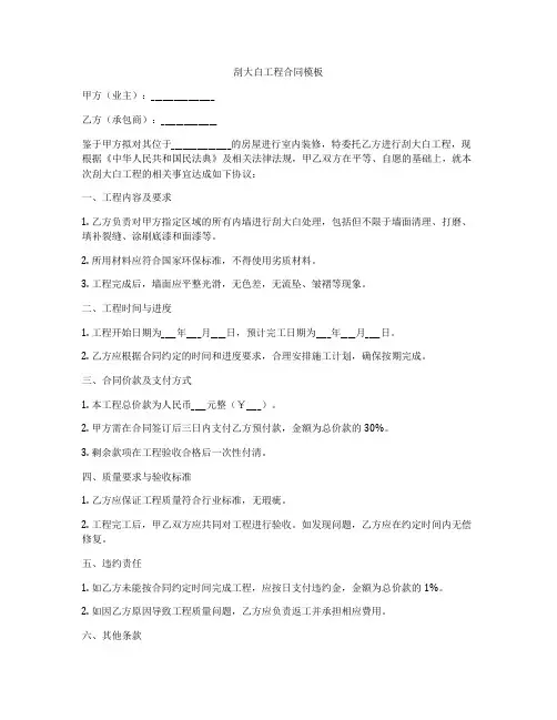 刮大白工程合同模板