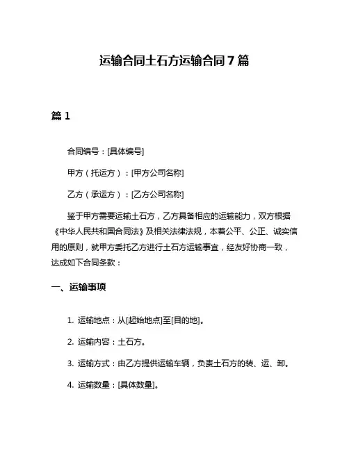 运输合同土石方运输合同7篇