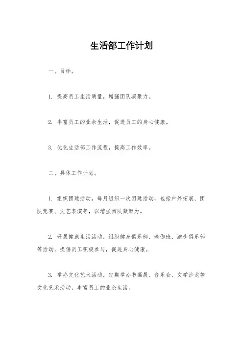 生活部工作计划