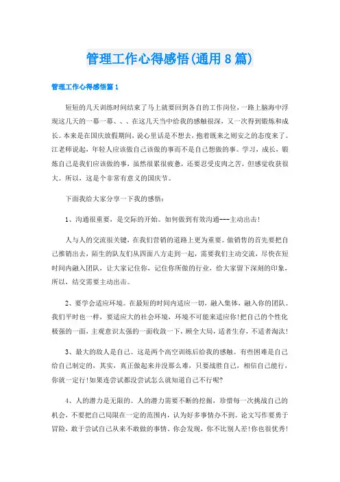 管理工作心得感悟(通用8篇)