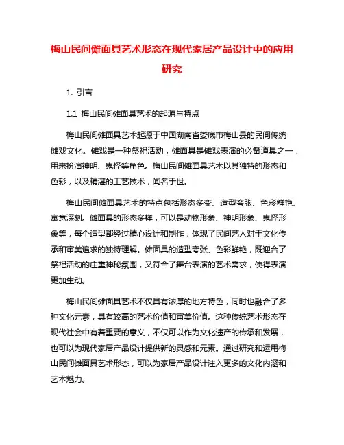 梅山民间傩面具艺术形态在现代家居产品设计中的应用研究