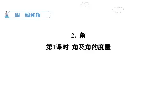 角及角的度量ppt课件