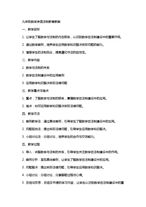 九年级数学渗透法制教育教案