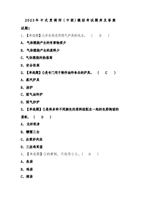 2023年中式烹调师(中级)模拟考试题库及答案