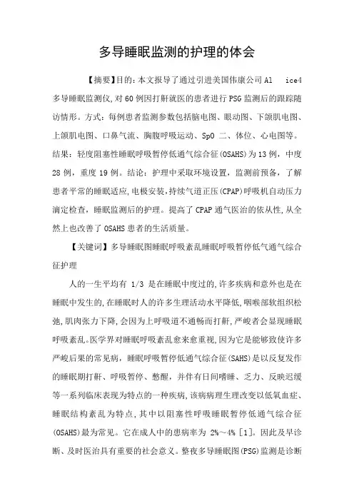 多导睡眠监测的护理的体会