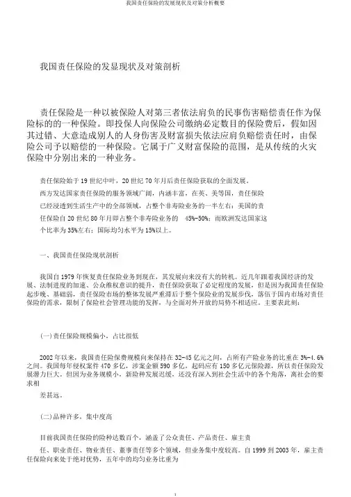 我国责任保险的发展现状及对策分析概要