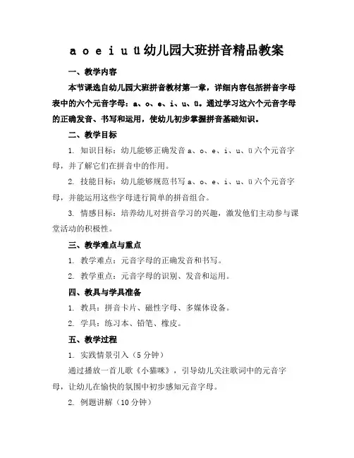 aoeiuü幼儿园大班拼音精品教案