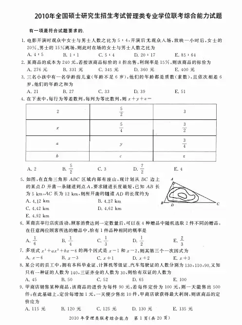 2010考研管理类联考综合能力真题及答案解析