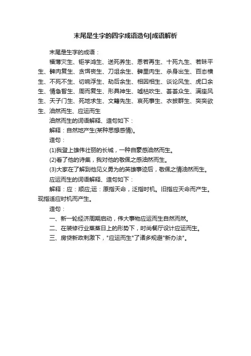 末尾是生字的四字成语造句成语解析