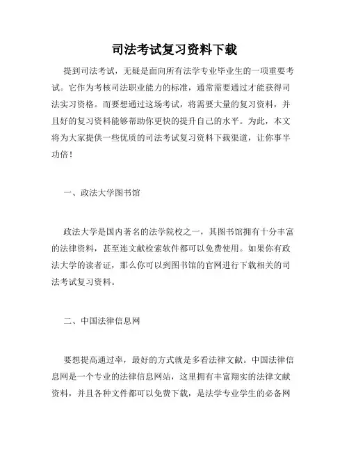 司法考试复习资料下载