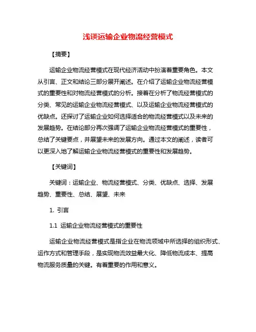 浅谈运输企业物流经营模式