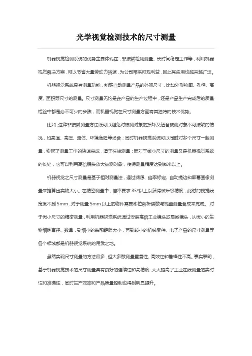 光学视觉检测技术的尺寸测量