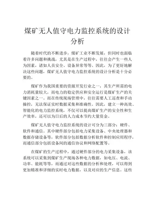 煤矿无人值守电力监控系统的设计分析