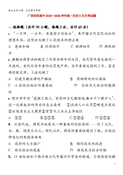 广西田阳高中2019-2020学年高一历史5月月考试题
