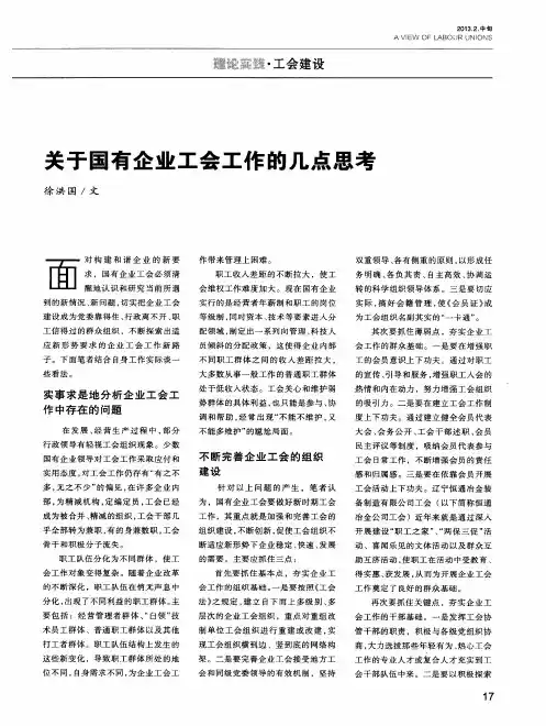 关于国有企业工会工作的几点思考